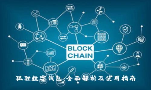 狐狸数字钱包：全面解析及使用指南