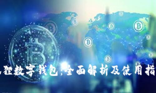狐狸数字钱包：全面解析及使用指南