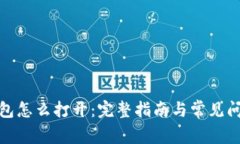 数字钱包怎么打开：完整