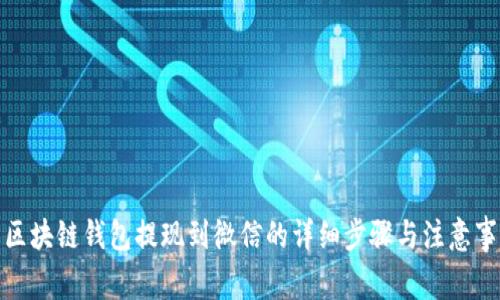 : 区块链钱包提现到微信的详细步骤与注意事项