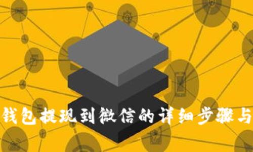 : 区块链钱包提现到微信的详细步骤与注意事项