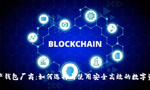 数字资产钱包厂商：如何选择与使用安全高效的数字资产钱包