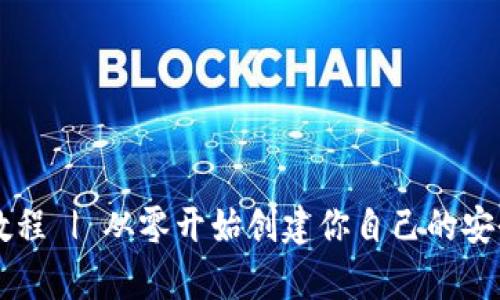 自制加密钱包教程 | 从零开始创建你自己的安全数字资产存储