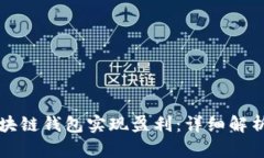 如何通过区块链钱包实现