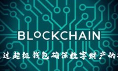 如何通过超级钱包确保数