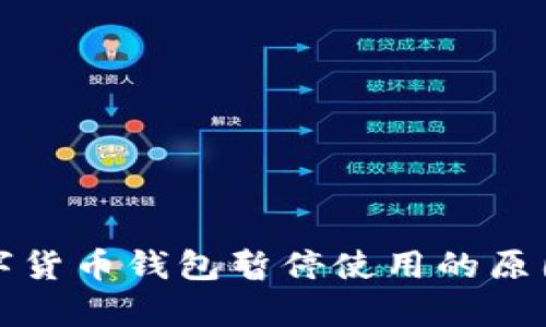 建设银行数字货币钱包暂停使用的原因及影响分析