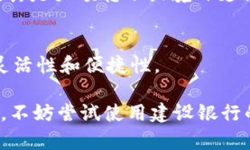  数字钱包使用指南：如何在建设银行（建行）中使用数字钱包 / 
 guanjianci 数字钱包, 建设银行, 手机支付, 银行应用 /guanjianci 

什么是数字钱包？
数字钱包是一种电子支付方式，允许用户在线存储支付信息并通过智能手机或电脑进行付款。这种付款方式越来越受到青睐，因为它提供了便捷和安全的交易方式。用户可以用数字钱包进行线上购物、账单支付，甚至是线下消费，所有这些操作都可通过手机、平板或电脑轻松完成。
在数字钱包中，用户无需每次购物或支付时输入银行卡的信息。用户只需将自己的银行卡、信用卡等信息存入数字钱包中，便可通过该钱包直接进行支付。随着科技的发展，越来越多的银行和金融机构开始推出自己的数字钱包服务，建设银行（建行）便是其中之一。

建设银行的数字钱包功能介绍
建设银行为用户推出了“建行数字钱包”服务，该服务方便用户在日常生活中进行各种金融操作，包括转账、支付、查询账户余额等。用户可以通过建行的手机银行APP进行设置和使用。这使得金融服务更加多元化，用户可以在同一平台上完成多项业务，极大地便利了用户的生活。
通过建行数字钱包，用户可以享受以下几个主要功能： 1. 便捷支付：不论是在线购物还是线下消费，数字钱包都能为用户提供一个快速、简便的支付方式。 2. 资金管理：用户可以通过数字钱包实时查询账户余额、交易记录，便于进行资金管理。 3. 安全保障：建行数字钱包采用高强度的加密技术，保障用户的交易信息和资金安全。 4. 账户绑定：用户可以将多张银行卡绑定到数字钱包中，方便进行资金的灵活使用。

如何在建设银行注册和使用数字钱包？
要在建设银行使用数字钱包，用户需要先注册账户并下载相应的手机银行APP。以下是具体步骤：
h4步骤一：下载建设银行手机银行APP/h4
用户可以在各大应用商店中搜索“建设银行”，下载并安装手机银行APP。安装完成后，打开该应用，进入注册界面。
h4步骤二：注册账户/h4
根据提示填写个人信息，包括手机号码、身份证号等信息，并设置登录密码。系统可能会发送验证码进行验证，用户需根据提示完成验证。
h4步骤三：绑定银行卡/h4
在完成注册后，用户需将其银行卡绑定到数字钱包中。进入数字钱包界面，选择“绑定银行卡”，输入银行卡信息后，系统将发送验证信息至注册手机号，用户需按照提示进行验证。
h4步骤四：进行首次充值/h4
完成以上步骤后，用户可以通过数字钱包进行充值，选择银行账户进行转账，将款项充值至数字钱包中，方便后续的消费。
h4步骤五：开始使用数字钱包/h4
完成所有步骤后，用户可以通过数字钱包快捷进行支付、转账、查询等多种金融操作，方便又安全。

在建设银行数字钱包中如何进行支付？
使用建设银行的数字钱包进行支付非常方便，用户只需按照以下步骤操作：
h4步骤一：打开数字钱包/h4
进入建设银行的手机银行APP，登录后找到“数字钱包”功能，点击进入。
h4步骤二：选择支付方式/h4
用户可选择“扫码支付”、“余额支付”或“银行卡支付”等多种方式。不同的支付场景，可以选择不同的支付方式。例如，在实体店中消费时，可以选择“扫码支付”，而在线购物时可使用“余额支付”。
h4步骤三：确认支付金额/h4
在选择好支付方式后，用户需要输入支付金额，并确认付款信息。确保所有信息无误后，点击“确认支付”进行支付操作。
h4步骤四：输入支付密码/h4
为确保账户安全，用户需要输入交易密码进行验证。若设置了指纹或面部识别支付，可直接进行身份验证，省去手动输入密码的步骤。
h4步骤五：支付成功/h4
支付完成后，系统会显示支付成功的信息，并同时发送交易短信至用户绑定的手机中，确保用户及时掌握每一笔交易情况。

使用建设银行数字钱包有哪些注意事项？
像任何金融工具一样，使用建设银行数字钱包也有一些注意事项，以下是几个重要的方面：
h4注意事项一：确保手机安全/h4
由于数字钱包是一个基于移动设备的支付工具，因此首要任务是确保手机的安全。用户应定期更新手机系统及应用，安装有效的防病毒软件，避免在不安全的网络中使用数字钱包。
h4注意事项二：设置强密码/h4
用户应为数字钱包设置复杂且难以被猜测的密码，并定期更换。同时，建议开启双重验证功能，以进一步增强账户安全性。
h4注意事项三：注意交易信息和账户余额/h4
用户应定期查看数字钱包的交易记录和账户余额，如发现异常交易，需及时与建设银行客服联系进行处理，确保资金安全。
h4注意事项四：谨防钓鱼网站和诈骗/h4
在使用数字钱包进行支付时，用户需谨慎防范钓鱼网站和网络诈骗，不随意点击来历不明的链接，尤其是在购物和支付环节中，需多加留意。
h4注意事项五：及时更新个人信息/h4
保持个人信息的最新，包括电话号码和联系方式，以确保在出现问题时，银行能及时联系到用户，避免造成不必要的损失。

常见问题解答

问题一：如果忘记了数字钱包的密码该怎么办？
如果用户忘记了数字钱包的密码，可以通过建设银行手机银行APP进入“找回密码”功能进行重置。以下是具体步骤：
h4步骤一：寻找找回密码功能/h4
在登录界面，选择“找回密码”，系统会提示用户根据绑定的手机号或邮箱进行身份验证。用户需选择相应的方式进行下一步操作。
h4步骤二：身份验证/h4
根据所选择的身份验证方式，系统将向用户的注册手机发送验证码。用户需输入该验证码并点击验证按钮。
h4步骤三：设置新密码/h4
完成身份验证后，系统将允许用户设置新密码，用户需输入新设置的密码，并保存。
h4步骤四：重新登录/h4
设置完成后，用户可使用新密码重新登录数字钱包，确保能及时恢复账户的使用功能。

问题二：在使用数字钱包时，如何保证个人信息安全？
保护个人信息安全是使用数字钱包过程中的重要一环，用户需采取以下措施：
h4措施一：定期更新登录密码/h4
建议用户定期更换数字钱包的登录密码，并尽量避免使用常见的密码组合，降低被盗风险。
h4措施二：开启双重验证功能/h4
双重验证能够有效增加账户安全性，在登录时需验证手机短信或邮箱中的验证码，为安全保驾护航。
h4措施三：防范诈骗活动/h4
用户需谨慎处理来历不明的电话和信息，避免提供账户信息，特别是在接到有关支付的请求时，务必保持警觉。
h4措施四：避免在公共场所使用/h4
建议用户在私密的环境中使用数字钱包，以防个人信息被他人窥探，尤其是在公共Wi-Fi环境中尽量避免进行大额交易。

问题三：数字钱包的充值和提现如何操作？
数字钱包的充值与提现操作均十分简单，以下为详细步骤：
h4充值操作/h4
进入建设银行的数字钱包界面，选择“充值”功能，根据提示选择银行账户，输入充值金额并确认操作。系统会自动进行转账，几秒钟内即可到账。
h4提现操作/h4
在数字钱包中选择“提现”功能，输入提现金额，选择快捷提现到绑定的银行卡。确认信息无误后，用户需输入交易密码，系统将快速处理提现申请，并在短时间内将资金转入绑定账户中。

问题四：数字钱包是否需要支付手续费？
使用建设银行数字钱包进行日常消费或转账，通常可以享受到零手续费的优待。然而，具体的手续费标准和政策可能会因银行政策或交易类型而有所变动，建议用户在交易前仔细阅读相关条款。尤其是大额转账或境外支付时，用户需确认费用信息。

问题五：建行数字钱包能否绑定多张银行卡？
是的，用户可以在建设银行数字钱包中绑定多张银行卡。进入数字钱包设置后，选择“添加银行卡”，系统将引导用户逐步进行绑定。用户可以方便地选择任意已绑定的银行卡进行支付，提升使用的灵活性和便捷性。

通过以上内容，用户可以全面了解建设银行数字钱包的使用方法。本指南为你展示了如何注册、使用、支付，并探讨了许多常见问题及其解决方案。如果你希望以更加安全、方便的方式进行财务操作，不妨尝试使用建设银行的数字钱包服务，感受数字化带来的便利体验。