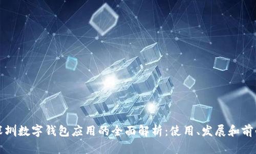 深圳数字钱包应用的全面解析：使用、发展和前景