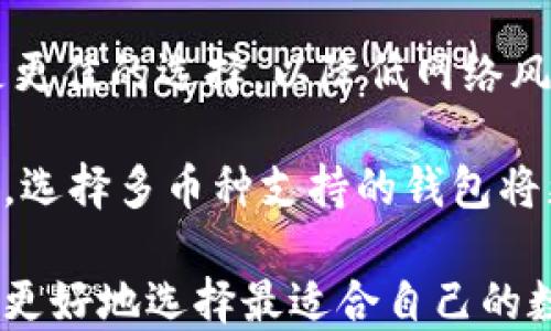 
数字币钱包类型：全面解析不同钱包的优缺点与适用场景

关键词
数字币钱包, 钱包类型, 数字货币安全, 加密钱包, 可信钱包/guanjianci

在当今的加密货币世界中，数字币钱包是一个不可或缺的工具。无论是投资比特币、以太坊等主流数字货币，还是参与区块链技术的其他应用，选择合适的数字币钱包至关重要。不同类型的钱包各有优缺点，适用于不同的用户需求。本文将对数字币钱包的类型进行全面的解析，帮助读者了解每种钱包的特性，如何选择适合自己的数字币钱包。

什么是数字币钱包？
数字币钱包，也称为加密钱包，是用于存储、发送和接收数字货币的工具。与传统的银行账户不同，数字币钱包并不是存储实际的货币，而是保存与区块链上的资产相关的信息。钱包的核心功能是管理私钥和公钥：私钥用来签名交易，公钥则是用来接收资金的地址。

数字币钱包的基本类型
数字币钱包主要可以分为热钱包（Hot Wallet）和冷钱包（Cold Wallet）两大类。

h4热钱包/h4
热钱包是指那些连接到互联网的钱包。它们通常使用方便，适合日常交易和小额支付。热钱包可以进一步细分为以下几种类型：

ul
    li在线钱包：通过网页或手机应用访问，如Coinbase和Blockchain.com。这些钱包非常适合新手用户，因为它们操作简单，且不需要用户自行管理私钥。但安全性相对较低，用户需考虑网络攻击风险。/li
    li桌面钱包：安装在电脑上的软件钱包，比如Electrum和Exodus。桌面钱包提供了更高的安全性，因为私钥存储在用户的设备上，但仍然面临因计算机病毒或黑客攻击而导致的风险。/li
    li移动钱包：安装在智能手机上的钱包应用，如Trust Wallet和Mycelium。移动钱包非常适合日常交易和实时支付，但由于智能手机更容易丢失或被攻击，用户需要额外注意安全。/li
/ul

h4冷钱包/h4
冷钱包是指那些不直接连接到互联网的钱包，主要用于长期存储和大额交易。冷钱包同样可以分为几种类型：

ul
    li硬件钱包：如Ledger和Trezor。它们是一种物理设备，能安全地存储私钥，且仅在进行交易时与互联网连接。硬件钱包被广泛认为是最安全的选择，但其价格相对较高。/li
    li纸钱包：是将私钥和公钥打印在纸上，这样可以完全离线存储。虽然纸钱包在物理上是最安全的，但用户需谨防纸张磨损或丢失的问题。/li
/ul

热钱包和冷钱包的优缺点
了解热钱包和冷钱包的优缺点，可以帮助用户做出更明智的选择。

h4热钱包的优缺点/h4
ul
    li优点：热钱包使用方便，适合频繁交易，通常有良好的用户界面和支持服务。此外，在线钱包和移动钱包常常提供自我管理和备份的功能，便于用户管理资产。/li
    li缺点：由于与互联网连接，热钱包更容易受到黑客入侵和网络攻击的威胁。此外，如果忘记密码或私钥，用户可能会面临资产无法找回的风险。/li
/ul

h4冷钱包的优缺点/h4
ul
    li优点：冷钱包提供更高的安全性，因为私钥不与互联网连接，减少了被攻击的风险。特别适合长期持有大额资产的用户，可以最大限度地降低资产安全风险。/li
    li缺点：冷钱包往往设置和使用较为复杂，特别是纸钱包。此外，硬件钱包价格较高，用户在使用时需注意设备的物理安全。/li
/ul

如何选择适合自己的数字币钱包？
选择合适的数字币钱包要考虑多个因素，包括安全性、便捷性和使用目的。以下是一些选择建议：

h41. 确定使用目的/h4
如果你的主要目标是频繁交易小额数字货币，热钱包可能更符合你的需求。而如果你希望长期存储并保护大额资产，冷钱包无疑是更安全的选择。

h42. 考虑安全性/h4
用户需了解所选钱包的安全特性。例如，检查是否提供双重身份验证、密码保护和其他安全功能。冷钱包更适合对安全性要求较高的用户，而热钱包则适合愿意承担一些风险以换取便利的用户。

h43. 查看用户评价和服务支持/h4
在选择钱包时，可以查阅用户的评价和反馈。了解其他用户在使用中的体验，有助于更全面的判断。同时，良好的客户服务支持也是选择钱包的重要因素，因为一旦遇到问题，可以及时得到帮助。

h44. 适用的数字货币/h4
不同钱包支持的数字货币类型可能不同。如果你有多个不同种类的数字货币，选择一个多币种支持的钱包会更加方便。

数字币钱包的安全性技巧
在使用数字币钱包时，确保资金安全至关重要。以下是一些增强钱包安全性的技巧：

ul
    li定期备份：无论使用哪种钱包，定期备份私钥、密码或助记词，以防止意外数据丢失。/li
    li启用双重认证：若钱包提供双重认证功能，务必开启。这能有效防止账户被盗。/li
    li更新软件：保持钱包应用程序和相关操作系统的最新版本，及时修补软件漏洞。/li
    li谨慎链接互联网：在使用热钱包进行交易时，确保在安全的网络环境下，例如私人Wi-Fi网络，避免在公共Wi-Fi下进行敏感操作。/li
/ul

数字币钱包相关问题解答

h4问题1：数字币钱包是否安全？/h4
关于数字币钱包的安全性，首先需要理解的是，无论是热钱包还是冷钱包，都具备不同程度的风险。热钱包由于持续连接互联网，常常被视为相对不安全，容易受到黑客攻击。如果大量资产存放在热钱包内，一旦黑客入侵，将可能造成巨大损失。

另一方面，冷钱包如硬件钱包和纸钱包由于不与互联网连接，能够提供更高的安全性，几乎消除了网络攻击的威胁。用户可以将冷钱包安全存放在隐蔽处，提高私钥的保密性。但是，冷钱包的安全性也依赖于用户的管理能力。一旦私钥或助记词遗失，资产将无法恢复。

综合来看，用户在使用数字币钱包时，可以根据资产的存放数量和交易频率选择相应的安全组合。例如，小额日常交易可以选择设置良好的热钱包，而长期投资则建议使用冷钱包存储，确保资产安全。

h4问题2：如何恢复丢失的数字钱包？/h4
如果丢失了数字钱包的访问权限，能否恢复资产的关键在于用户在创建钱包时是否妥善保存了助记词或私钥。大多数数字币钱包在用户创建之初都会提供一串助记词（通常为12个或24个单词），这是用来恢复钱包的关键。

如果您丢失了钱包的访问，例如忘记密码，但仍保存了助记词，可以通过钱包应用程序的“恢复钱包”功能来恢复。在输入助记词后，系统将自动检测并恢复对应的钱包及其余额。

但如果丢失了私钥和助记词，通常会导致无法恢复资产，因为这两者是获取并管理钱包的唯一方式。在这种情况下，资产将永远无法找回，这就是为什么在创建钱包时要格外注重备份的重要性。

h4问题3：纸钱包安全吗？/h4
纸钱包被认为是冷钱包的一种，因其物理存储性质而受到许多加密货币用户的喜爱。纸钱包的安全性来自于完全离线的特性，没有网络链接的风险。不论何时，当用户使用纸钱包进行交易时，只需手动将私钥输入虚拟钱包即可。

不过，纸钱包的安全性也存在一些隐患。首先，纸作为存储介质相对脆弱，极易磨损、被水浸泡或失火等物理损伤。此外，如果纸钱包在生成时使用的不安全设备，如联网电脑，就有可能被黑客窃取，提高了风险。

为了提高纸钱包的安全性，用户在生成纸钱包时，建议使用离线设备，并在附近保持隐私，确保没有其他人在监视生成过程。同时，存储好生成的纸钱包，并避免随意丢弃或分享，提升安全性。

h4问题4：为什么选择硬件钱包？/h4
硬件钱包因其出色的安全性和便捷的操作，成为越来越多数字货币投资者的首选。首先，硬件钱包完全独立于网络环境，私钥储存在设备内，不会轻易被黑客攻击。

其次，硬件钱包支持多种数字货币，多数知名品牌都有强大的多币种支持，使得用户可以存储多种资产。硬件钱包在交易时通常采用USB或蓝牙连接方式，用户操作简单，易用性高。

最后，硬件钱包具有有效的备份和恢复机制。大多数设备会提供助记词备份选项，用户可以使用助记词恢复硬件钱包。即使设备丢失或损坏，资产也能通过助记词恢复，大大降低了用户的资产风险。

h4问题5：数字币钱包如何选择适合自己的类型？/h4
选择适合自己的数字币钱包类型，首先要明确自身的使用需求。用户需要考虑的因素包括交易频率、资产数量以及安全性需求。

如果只是偶尔进行小额度的交易，那么选择热钱包可能会更合适，方便用户快速进行日常支付。但如果用户拥有大量数字货币且不打算频繁交易，冷钱包将是更佳的选择，以降低网络风险。

用户还需关注钱包的安全性特征，结合自身技术能力，选择操作简单、易于管理的钱包类型。同时，支持的数字货币种类也应考虑在内，如果用户所持资产较多，选择多币种支持的钱包将更加方便，省去使用多个钱包的麻烦。

最后，钱包的口碑和社区信任度也是选择钱包时的重要指标。可以参考其他用户的评价，找到一个稳定、安全的数字币钱包。通过综合考量以上建议，用户能够更好地选择最适合自己的数字币钱包。