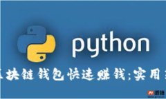 如何通过区块链钱包快速