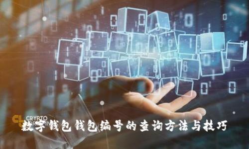 数字钱包钱包编号的查询方法与技巧