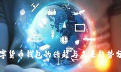 数字货币钱包的兴起与未