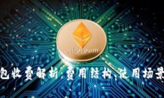 数字钱包收费解析：费用