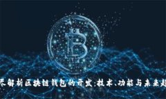 详尽解析区块链钱包的开