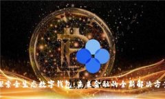 探索全生态数字钱包：未