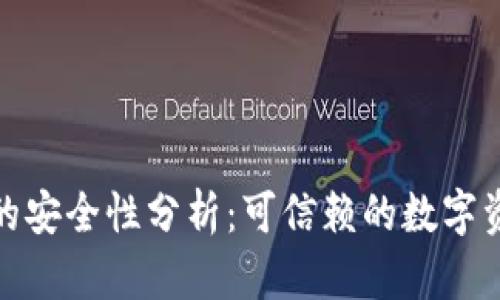 : 加密钱包的安全性分析：可信赖的数字资产保护工具