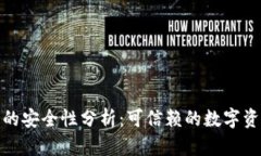 : 加密钱包的安全性分析：