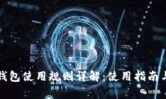 厦门数字钱包使用规则详