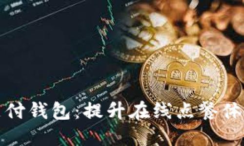 饿了吗数字支付钱包：提升在线点餐体验的智能选择