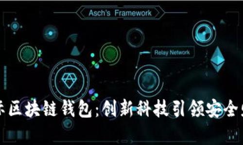 奥比国际区块链钱包:创新科技引领安全财富管理