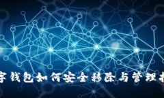 数字钱包如何安全移除与