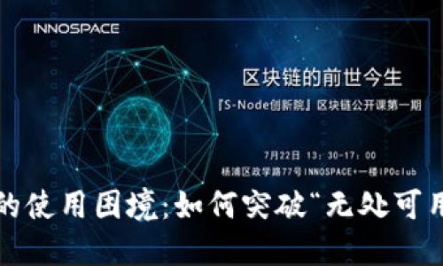 数字钱包的使用困境：如何突破“无处可用”的局限？
