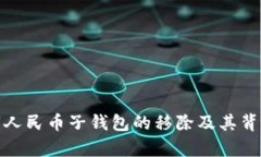 : 数字人民币子钱包的移除