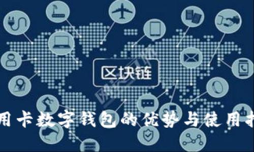 信用卡数字钱包的优势与使用指南