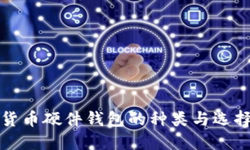数字货币硬件钱包的种类与选择指南