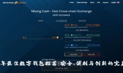 2023年最佳数字钱包推荐：