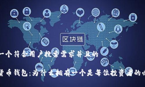 思考一个符合用户搜索需求并且的

数字货币钱包：为什么拥有一个是每位投资者的必需品
