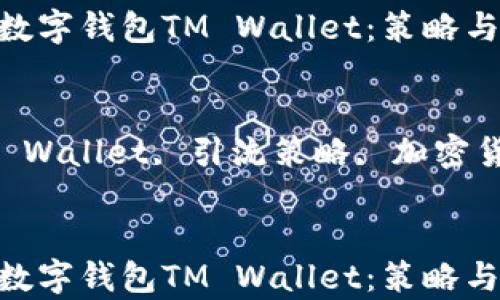 
如何有效引流数字钱包TM Wallet：策略与技巧

关键词：
数字钱包, TM Wallet, 引流策略, 加密货币, 用户增长


如何有效引流数字钱包TM Wallet：策略与技巧