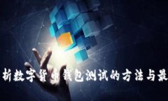 全面解析数字货币钱包测
