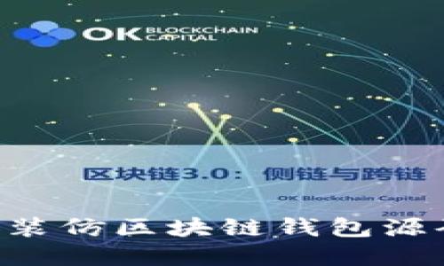 如何下载和安装仿区块链钱包源码：一步步指南
