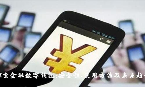 探索金融数字钱包：安全性、使用方法及未来趋势
