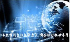 2023年数字钱包红包大盘点