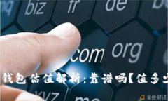 加密钱包估值解析：靠谱
