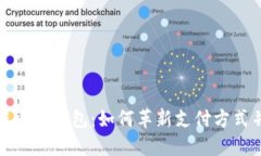 支付宝区块链电子钱包：