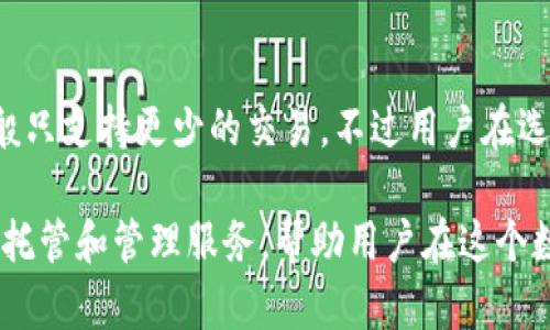   未来最好的区块链钱包：选择与趋势分析 / 
 guanjianci 区块链钱包,数字货币,安全性,技术趋势 /guanjianci 

随着区块链技术的飞速发展以及数字货币的普及，越来越多的人开始关注和使用区块链钱包。区块链钱包不仅仅是储存和管理数字货币的工具，更是参与到区块链生态系统中不可或缺的一部分。本文将深入探讨未来最好的区块链钱包，包括它们的特性、如何选择，以及当前投资者和用户应关注的技术趋势。

区块链钱包的类型
区块链钱包一般可分为热钱包和冷钱包两大类。热钱包是指那些在线连接互联网的钱包，便于用户快速存取资金，但相对来说安全性较低。常见的热钱包包括手机钱包、网页钱包等。冷钱包则是指那些不直接连接互联网的脱机钱包，虽然使用不够便捷，但在安全性方面具有明显优势。常见类型包括硬件钱包和纸钱包。了解这两种钱包类型并根据实际需求选择合适的钱包，是选择区块链钱包的第一步。

未来区块链钱包的安全性特征
未来最好的区块链钱包将会在安全性方面更加注重。如今，许多黑客攻击事件的发生，常常是由于用户的钱包安全防护不足。因此，钱包的安全特性是用户选择的重要标准。未来的钱包将可能集成多种安全措施，如生物识别技术、双因素认证以及多签名支持等。通过这些安全措施，可以最大限度地保障用户的资产安全。

易用性与用户体验
随着更多非专业用户开始接触区块链钱包，用户体验和易用性也成为判断一个钱包好坏的重要指标。未来的区块链钱包将更加强调界面的友好性和操作的简便性。许多新兴钱包采用了智能合约技术，让用户即便没有技术背景，也能轻松管理自己的数字资产。对用户进行引导、提供在线客服支持等功能，将极大提升用户的使用体验。

兼容性与多资产支持
随着不同类型的数字资产不断涌现，兼容性和多资产支持也日益重要。未来的区块链钱包应当能够支持多种类型的数字货币与代币，为用户提供更加灵活的资产管理方案。此外，在不同区块链之间的转账和交易功能也将大大提升用户的便利性。这种钱包的兴起将有助于推动整个区块链生态系统的进一步发展。

未来区块链钱包的去中心化趋势
去中心化钱包（DeFi Wallet）将是未来区块链钱包的一大趋势。用户主权意识的增强，使得越来越多的人希望自己控制自己的资产，而非依赖于中心化的平台来管理。去中心化钱包通过智能合约和去中心化技术，实现在交易中的完全控制。用户的私钥直接掌握在手中，不必担心平台的跑路或黑客攻击。这种钱包的安全性和可靠性将吸引更多的用户。

可能遇到的问题与解答
在选择和使用区块链钱包时，用户可能会遇到许多问题。以下是五个常见问题及其详细解答：

1. 如何选择适合自己的区块链钱包？
选择合适的区块链钱包前，需要明确自己的需求。首先确定你是想进行频繁的交易，还是只想长期持有资产。频繁交易的用户可能更适合选择热钱包，而长期持有的用户则应考虑冷钱包。此外还要考虑钱包的安全性、易用性以及是否支持你所需的货币类型。可以研读一些专业的评测文章和用户评论，以获得更全面的信息。

2. 区块链钱包的安全性如何保障？
对于任何数字货币投资者而言，安全性是重中之重。确保你的区块链钱包具备多重安全体系，如启用双重认证、定期修改密码、使用复杂的密码等。此外，不要随意点击陌生链接，确保你的设备安全。如果可能，建议使用硬件钱包来存储大额资产，最大限度降低网络攻击风险。定期备份钱包数据也是非常重要的，以避免因设备故障而导致的资产损失。

3. 如何快速恢复我的区块链钱包？
如果您忘记了钱包密码或丢失了访问权限，通常可以通过助记词或私钥恢复钱包。许多钱包在创建时会生成一组助记词，用户应将其妥善保存。在使用钱包时，请务必确认该恢复过程的安全性，并遵循钱包提供的恢复步骤。若无法通过这些方式恢复，应立即与钱包的技术支持联系，寻求专业帮助。

4. 如何进行跨链转账？
跨链转账是指在不同区块链之间进行资产转移。许多新兴的钱包已开始支持跨链功能，用户只需按照钱包提供的操作指引进行即可。在跨链操作时，需注意目标链的最低转账金额和相应的手续费。此外，有些钱包可能会提供不同区块链之间的资产交换功能，用户可凭此简化操作。不过，跨链转账仍需一定的技术背景，建议普及相关知识。

5. 区块链钱包的费用是怎样的？
不同的钱包可能会收取不同的费用，尤其是在转账时。热钱包通常会收取低额的网络手续费，每笔交易的费用通常与当前区块链的网络拥堵程度有关。冷钱包的费用则相对较低，但一般只支持更少的交易。不过用户在选择时，要综合考量额度，并选用透明收费的钱包，避免后期因意外费用影响资产管理。

总结来说，未来最好的区块链钱包将会在安全性、用户体验、资产支持等多个维度取得更高的平衡。随着区块链技术的发展，这些趋势不仅会影响现有钱包，也将引领新一轮的数字货币托管和管理服务，帮助用户在这个数字经济时代中更安全、便捷地管理其财富。