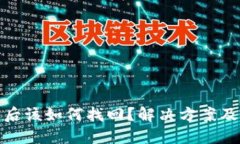 数字钱包丢失后该如何找