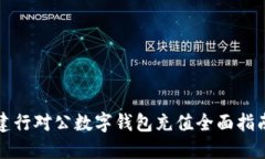 建行对公数字钱包充值全