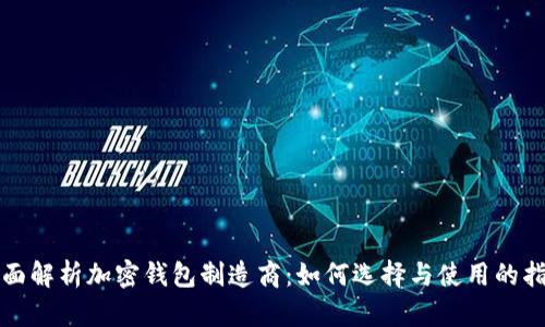 全面解析加密钱包制造商：如何选择与使用的指南