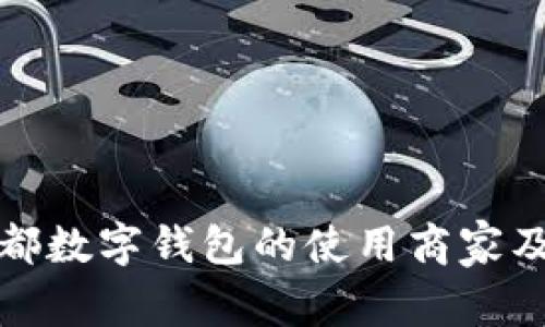 详解成都数字钱包的使用商家及其优势