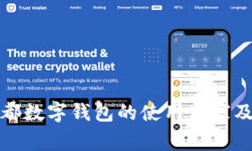详解成都数字钱包的使用商家及其优势