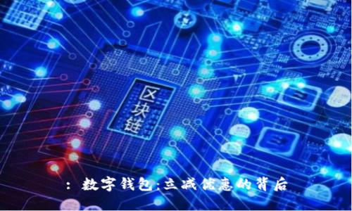 : 数字钱包：立减优惠的背后