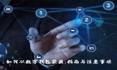 如何从数字钱包获奖：指