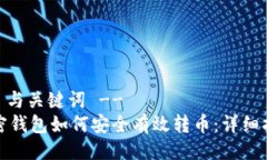 -- 与关键词 --加密钱包如