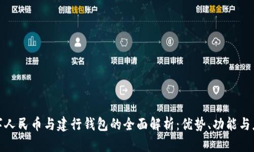 建行数字人民币与建行钱包的全面解析：优势、功能与应用前景
