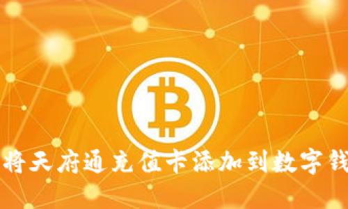 如何将天府通充值卡添加到数字钱包中