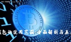 数字钱包的使用范围：全